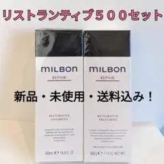 グローバルMILBON【リペア】シャンプー&トリートメント500セット