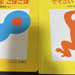 0,1,2えほん　ごぶごぶごぼごぼ、でてこいでてこい
