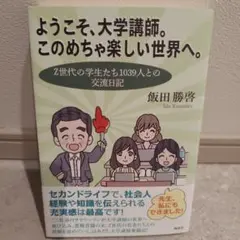 ようこそ、大学講師。このめちゃ楽しい世界へ。 : Z世代の学生たち1039人と…