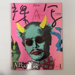 「アラーキー 裸写 vol.1」荒木経惟