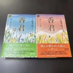 【単行本】香君 上下巻セット