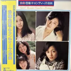 Saori Momoe Candies Hiromi LP