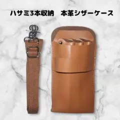 お得　本革　ハサミ3本収納　 シザーケース　美容師　理容師　ベルト付　ベージュ