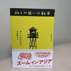 我らが願いは戦争