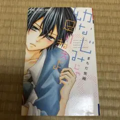 幼なじみじゃ足りねぇよ