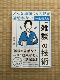 どんな場面でも会話が途切れない 一生使える「雑談」の技術