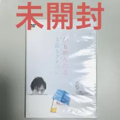 【未開封】かもめんたる DVD「下品なクチバシ
