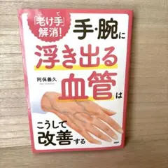 「老け手」解消!手・腕に浮き出る血管はこうして改善する