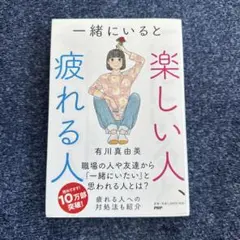一緒にいると疲れる人 有川真由美