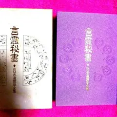 言霊秘書 山口志道著 八幡書店 言霊秘書 山口志道著 八幡書店