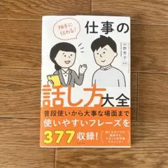 相手に伝わる！ 仕事の話し方大全
