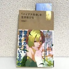 「バイアス社会」を生き延びる