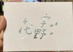 宇野千代　がま口