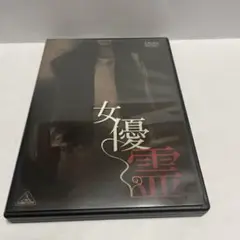 女優霊(バンダイビジュアル) DVD 中田秀夫