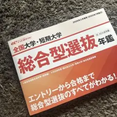 全国大学・短期大学 総合型選抜年鑑 2026年入学者用