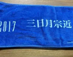 刀ミュ 三日月宗近 マフラータオル