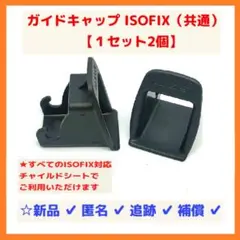 【最安/匿名/送料込】ISOFIX ガイドキャップ チャイルドシート 77