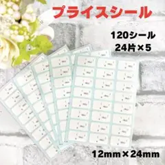 【オーダー可能】 綺麗にはがせる プライスシール 120シール 委託販売シール