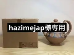 iga-mono 酒器 未使用 保管品 長谷園