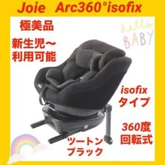 【極美品】ジョイーチャイルドシート アーク360°isofix ★大人気シリーズ