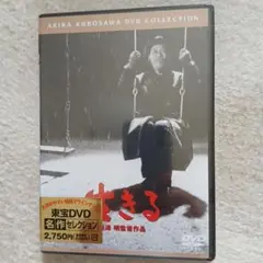 生きる('52東宝)未開封品です。
