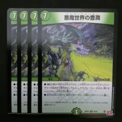 悪魔世界の豊潤　4枚