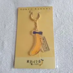 非売品　東京ばな奈　限定アクリルキーホルダー