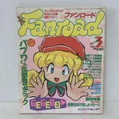 ファンロード 1993年3月号 2-G-2136