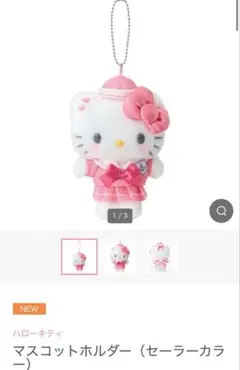新品未使用キティマスコットホルダー（セーラーカラー）