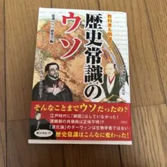 歴史常識のウソ