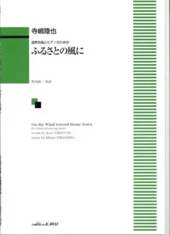 【混声合唱楽譜】ふるさとの風に／寺嶋陸也