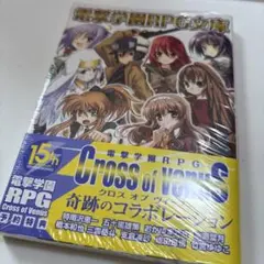 新品未開封　Cross of Venus 電撃学園RPG文庫 15周年記念版
