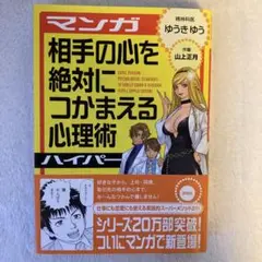 マンガ相手の心を絶対につかまえる心理術ハイパー