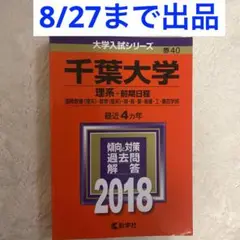 千葉大学赤本　2018