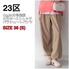 24SS 極美品 23区 シルキーストレッチ パラシュートパンツ 36 ブラウン