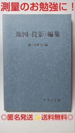 ◎レア◎中央工学校出版部発行◎地図・投影・編集