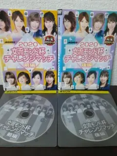 2020女流モンド杯チャレンジマッチ　前編/後編　セット　DVD