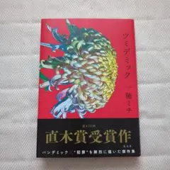 ツミデミック 一穂ミチ
