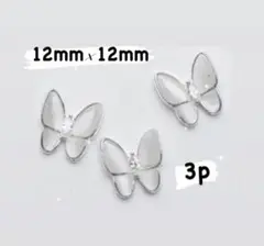 大人気‼️キャッツアイバタフライ ホワイトシルバー 3pcs
