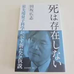 死は存在しない 田坂広志著