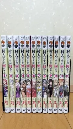 村人ですが何か？　1〜12巻