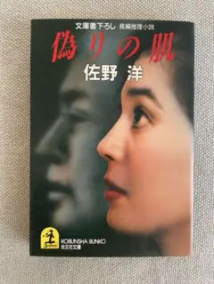 「偽りの肌」　佐野洋