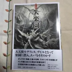 【初版・帯付き】ドレの失楽園　ジョン・ミルトン　ギュスターヴ・ドレ　宝島社