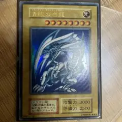 青眼の白龍 ブルーアイズドラゴン 初期ウルトラレア