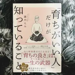 「育ちがいい人」だけが知っていること
