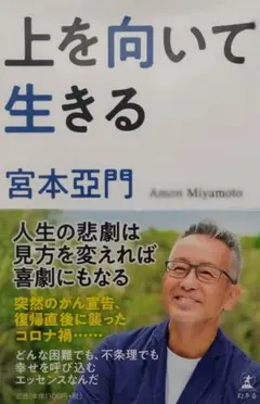 上を向いて生きる 宮本亜門