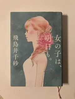 女の子は、明日も。 飛鳥井千砂