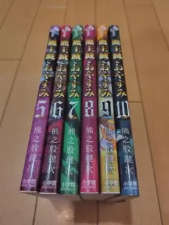 魔王城でおやすみ5-10巻 セット