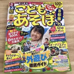 こどもあそぼ！首都圏版 '22 るるぶ
