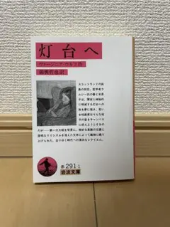 灯台へ ヴァージニア・ウルフ著 岩波文庫